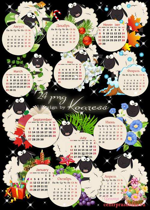 Декоративная календарная сетка на 2015 год для дизайна - Забавные барашки