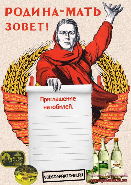 Приглашение на юбилей в стиле СССР