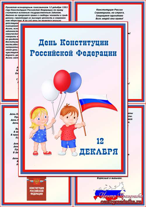 Папка передвижка 12 декабря - День Конституции Российской Федерации