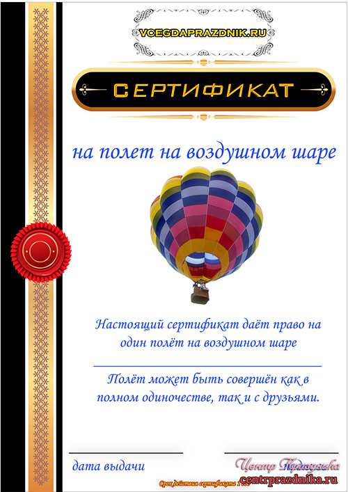 Шуточный сертификат на полет на воздушном шаре