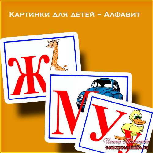 Картинки для детей – Алфавит. Буквы русского алфавита