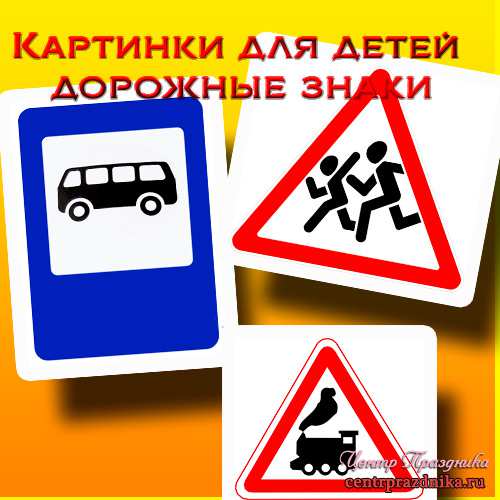 Картинки для детей дорожные знаки
