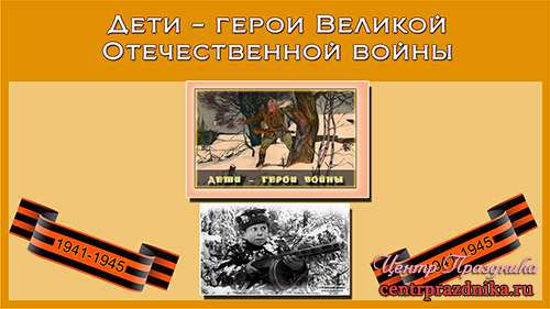Презентация дети герои Великой Отечественной войны