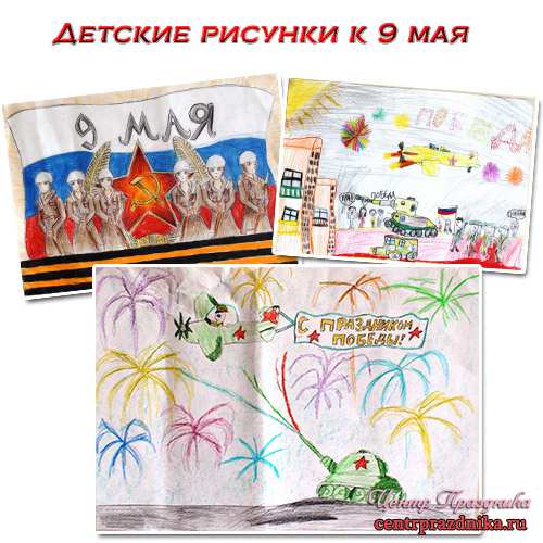 Детские рисунки к 9 мая. Рисунки на день победы