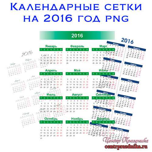 Календарные сетки на 2016 год png. Качественные календарные сетки