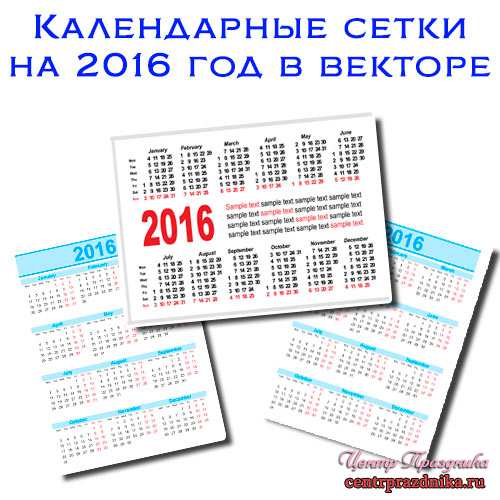 Календарные сетки на 2016 год в векторе