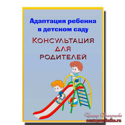 Папка передвижка адаптация ребенка в детском саду (НОВАЯ)
