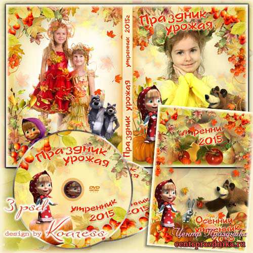Обложка dvd, задувка и фоторамка для детского сада с героями мультфильма Маша и Медведь - Праздник урожая