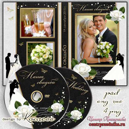 Обложка и задувка для диска DVD - Наша свадьба