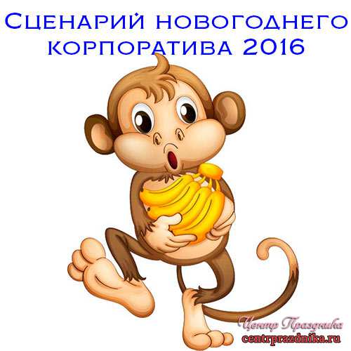 Сценарий новогоднего корпоратива 2016. Новый год 2016 (год обезьяны)