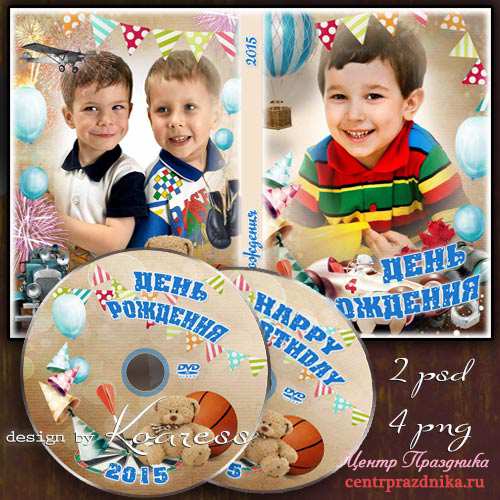 Обложка и задувка для DVD диска с фоторамками - День Рождения, праздник детства