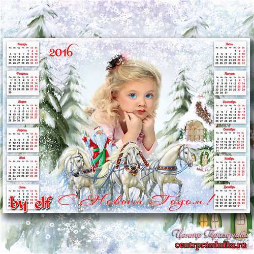 Календарь для фото на 2016 год - С Новым Годом