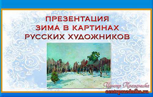 Презентация зима в картинах русских художников