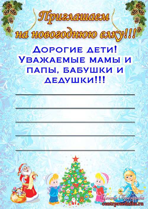 Приглашение на новогоднюю елку для детей (шаблон плаката)