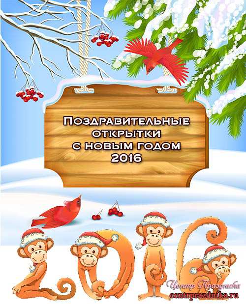 Поздравительные открытки с новым годом 2016 (год обезьяны)