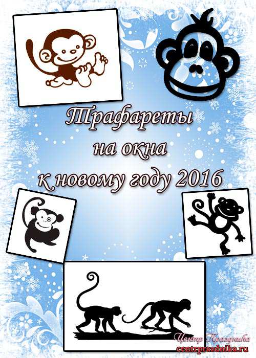 Трафареты на окна к новому году 2016. Год обезьяны 2016