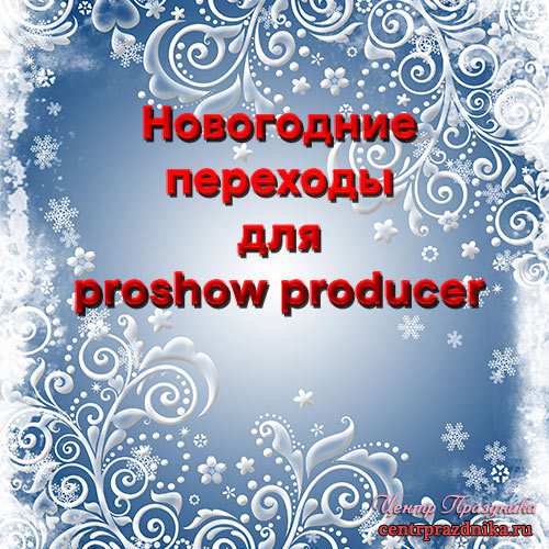 Новогодние переходы для proshow producer. Зимние переходы proshow producer