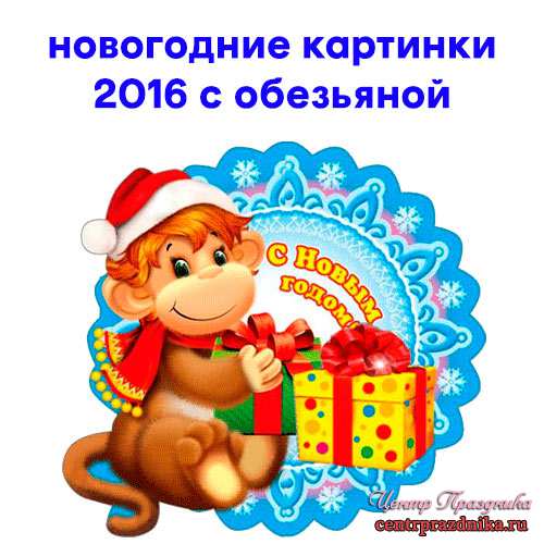 Новогодние картинки 2016 с обезьяной. Новые картинки 2016