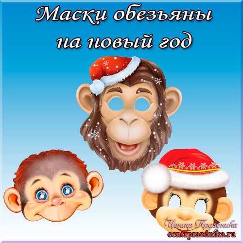 Маски обезьяны на новый год. Год обезьяны 2016