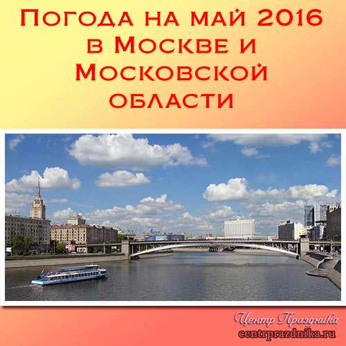 Погода на май 2017 в Москве и Московской области. Май 2017 года