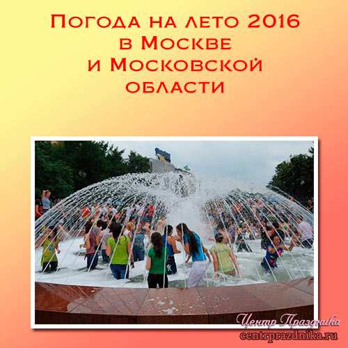 Погода на лето 2017 в Москве и Московской области. Лето 2017 года
