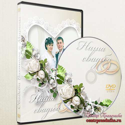 Обложка и задувка на DVD - Наша свадьба