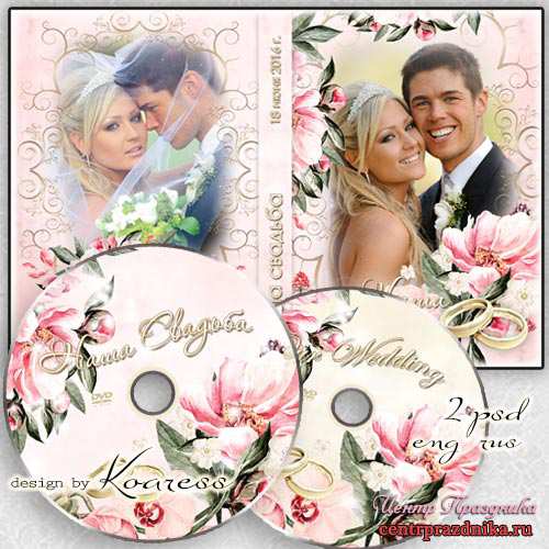 Свадебная обложка с вырезами для фото, задувка для DVD диска  Пусть будет жизнь полна любовью