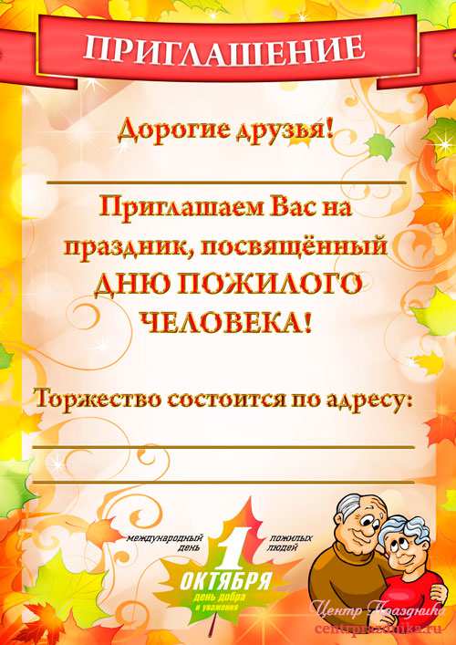 Плакат приглашение на день пожилого человека