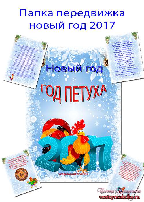 Папка передвижка новый год 2017 (год петуха)