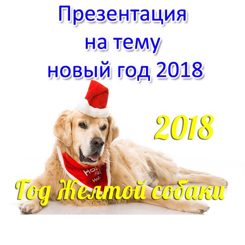 Презентация на тему новый год 2018 год собаки. Скачать