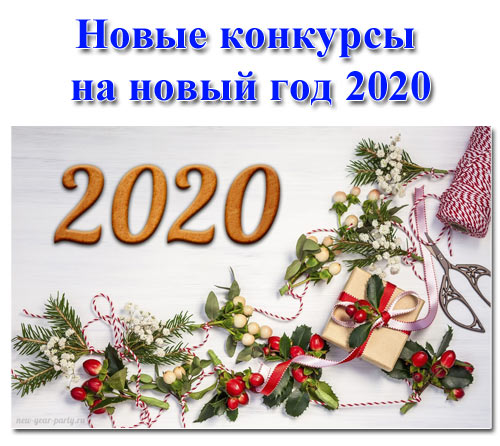 Новые конкурсы на новый год 2020: новогодние игры и развлечения в год крысы