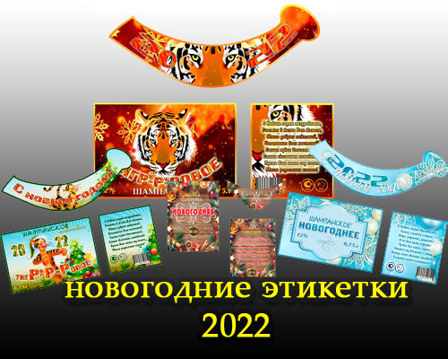 Этикетки на шампанское и водку – с новым годом 2022 (год тигра)