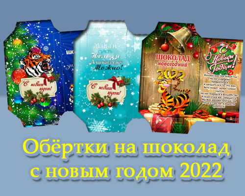 3 обёртки на новогодний шоколад – с новым годом 2022 (год тигра)