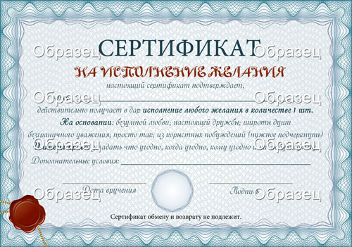 Сертификат на исполнение желания / Шуточный сертификат на любой праздник