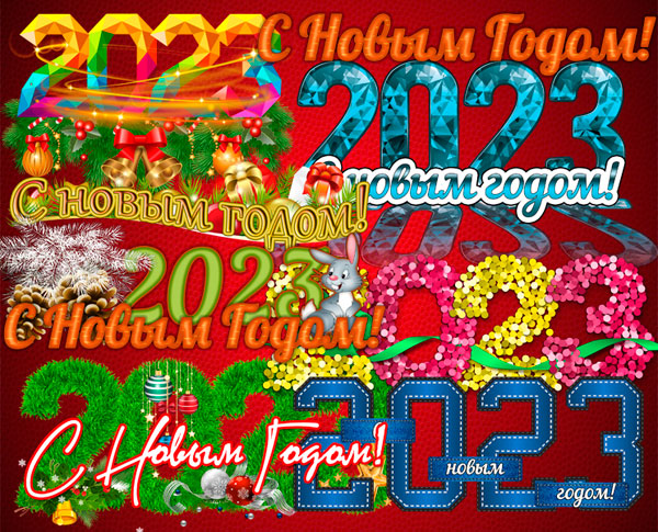 Красивые надписи - цифры 2023 в PNG формате / 9 надписей с новым годом 2023 в новогоднем стиле для фотошопа на прозрачном фоне