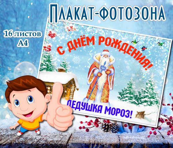 Яркий плакат на день рождения деда Мороза – с днем рождения дед Мороз / 16 листов формата А4