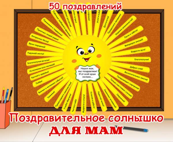 Шаблон для оформления детского сада на день матери – солнце пожеланий / День матери в детском саду – шаблон для поздравления мам
