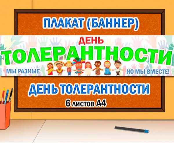Международный день толерантности 16 ноября – плакат для оформления детского сада и библиотеке