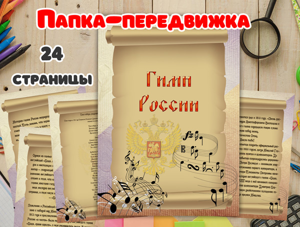 Папка передвижка гимн России - история, значение, старый и современный текст гимна