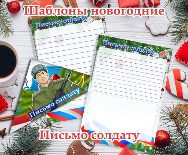 Письмо солдату на новый год от школьника для поздравлений / Готовый шаблон письма солдату на новый год от школьника в ДНР и на фронт