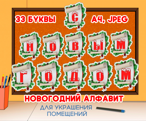 Новогодний алфавит - 33 русские буквы – скачать и распечатать / Новогодний алфавит для оформления на прозрачном фоне
