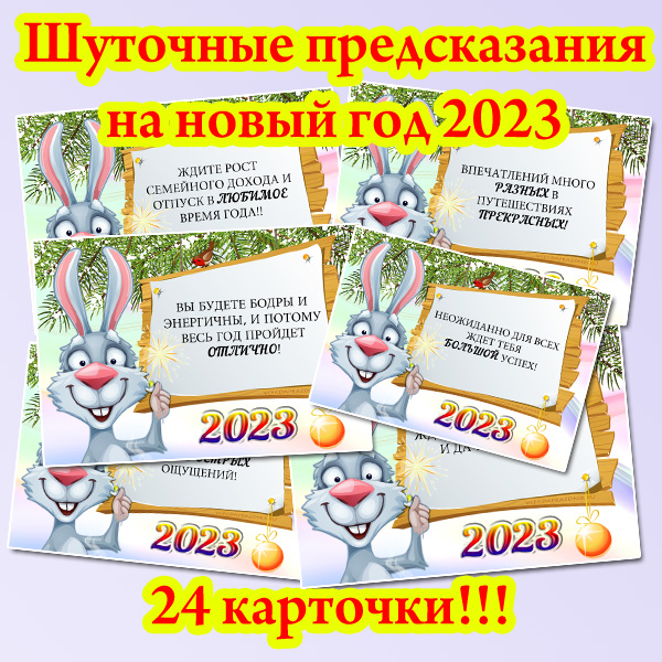 Шуточные предсказания на новый год кролика 2023 / Готовые шуточные прикольные предсказания на новый год 2023 для веселой компании