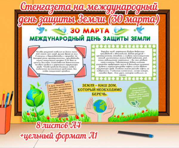 Стенгазета для детей международный день защиты земли – 30 марта (скачать и распечатать стенгазету в формате А4)