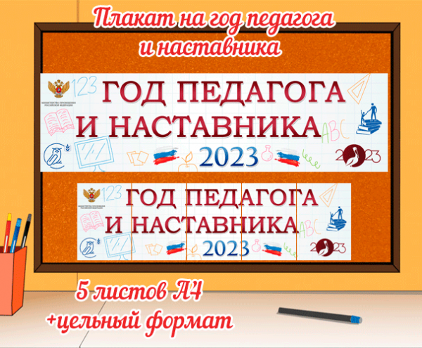 Плакат для оформления мероприятий на год педагога и наставника / Скачать и распечатать плакат на 2023 год – год педагог и наставника в формате А4
