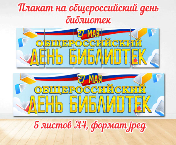 Плакат для оформления библиотеки к 27 мая общероссийский день библиотек / Скачать и распечатать большой плакат для оформления к общероссийскому дню библиотек