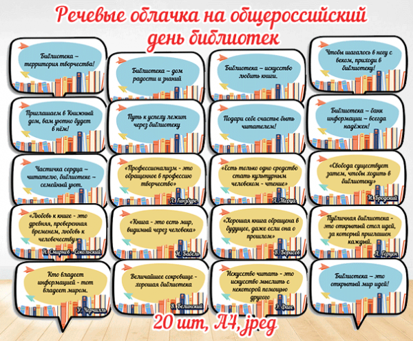 Речевые облачка к 27 мая общероссийскому дню библиотек – скачать и распечатать шаблоны / 20 речевых облачков к общероссийскому дню библиотек для оформления