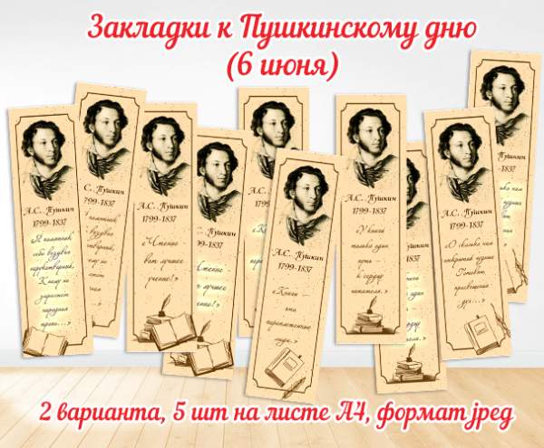 Закладки для книг в старом стиле к 6 июня Пушкинский день – скачать и распечатать