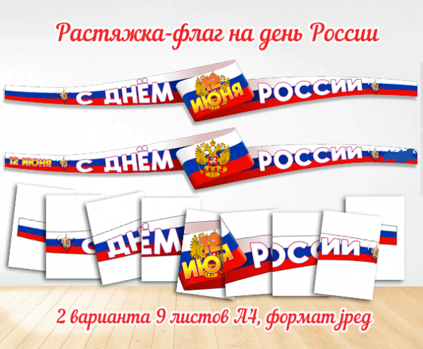 Растяжка в виде флага на 12 июня день России / Скачать и распечатать растяжку на день России для оформления мероприятий в детский сад, школу, библиотеку