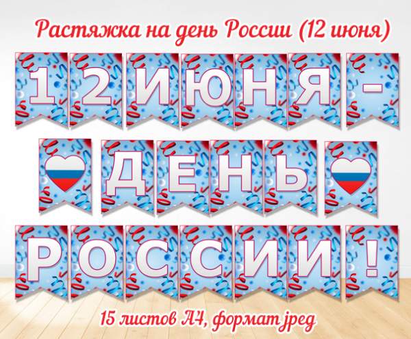 Растяжка с надписью – 12 июня день России – для оформления мероприятий и праздника / Скачать и распечатать растяжку на 12 июня день России по буквам в формате А4