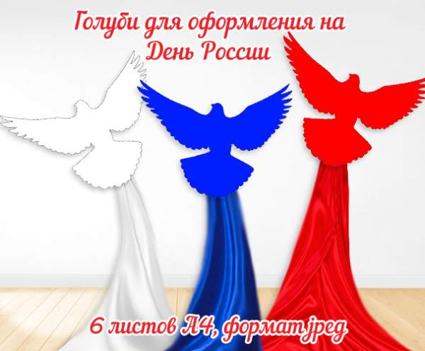 Голуби в цветах флага России для оформления 12 июня на день России / Скачать и распечатать шаблоны голубей с триколором для оформления на день России 12 июня